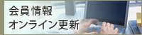 会員情報オンライン更新