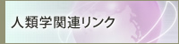 人類学関連リンク