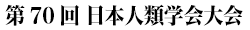 第70回日本人類学会大会