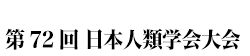 第71回日本人類学会大会